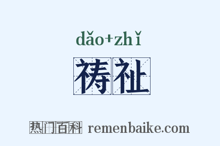 祷祉是什么意思的图片